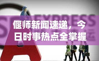 偃師新聞速遞，今日時(shí)事熱點(diǎn)全掌握