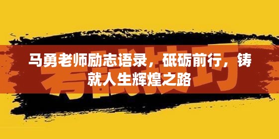馬勇老師勵(lì)志語(yǔ)錄，砥礪前行，鑄就人生輝煌之路