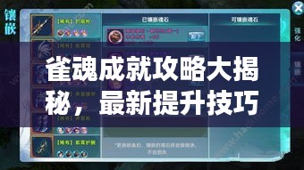 雀魂成就攻略大揭秘，最新提升技巧與策略