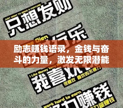 勵志賺錢語錄，金錢與奮斗的力量，激發(fā)無限潛能！