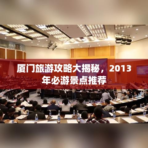 廈門旅游攻略大揭秘，2013年必游景點(diǎn)推薦