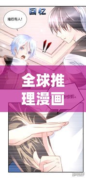 全球推理漫畫大比拼，哪些作品獨占鰲頭？