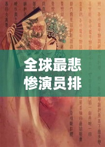 全球最悲慘演員排行榜，戲子的辛酸人生！