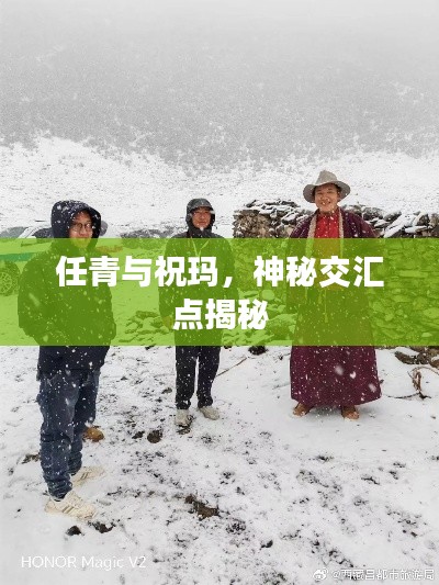 任青與?，?，神秘交匯點揭秘