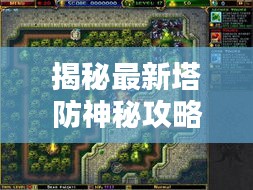 揭秘最新塔防神秘攻略，無敵防線戰(zhàn)略大揭秘！