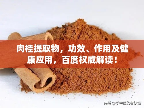 肉桂提取物，功效、作用及健康應(yīng)用，百度權(quán)威解讀！