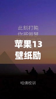 蘋果13壁紙勵(lì)志語錄，激發(fā)無限動(dòng)力，追逐夢想之光