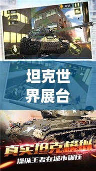 坦克世界展臺人氣榜揭秘，全球最受歡迎的展示游戲TOP排名
