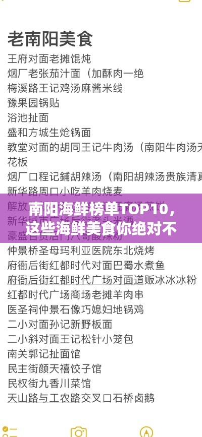 南陽海鮮榜單TOP10，這些海鮮美食你絕對不能錯(cuò)過！