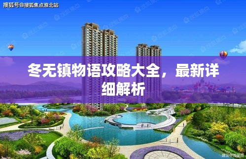 冬無鎮(zhèn)物語攻略大全，最新詳細解析
