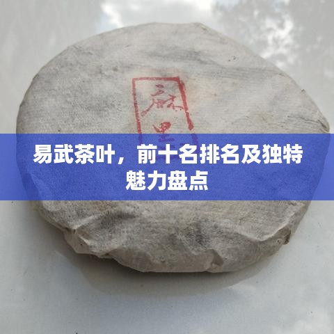 易武茶葉，前十名排名及獨特魅力盤點