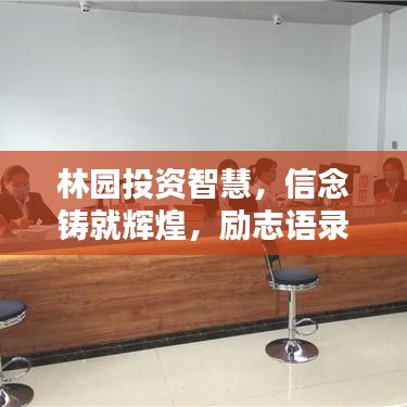 林園投資智慧，信念鑄就輝煌，勵志語錄閃耀人生之路