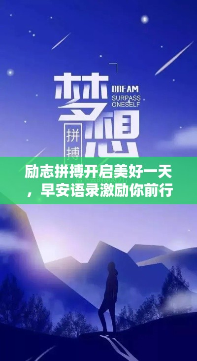 勵志拼搏開啟美好一天，早安語錄激勵你前行！