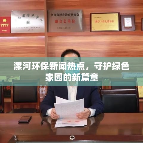 漯河環(huán)保新聞熱點，守護綠色家園的新篇章