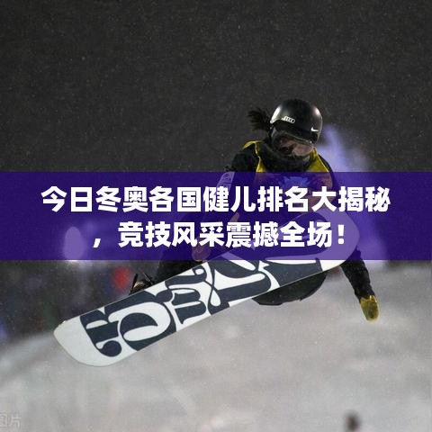 今日冬奧各國健兒排名大揭秘，競技風(fēng)采震撼全場！