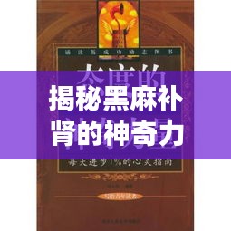 揭秘黑麻補腎的神奇力量，百度健康帶你探索未知秘密！