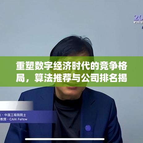 重塑數(shù)字經(jīng)濟(jì)時代的競爭格局，算法推薦與公司排名揭秘