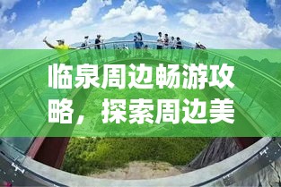 臨泉周邊暢游攻略，探索周邊美景，盡享旅行樂趣！
