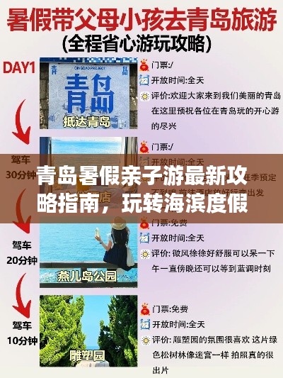 青島暑假親子游最新攻略指南，玩轉(zhuǎn)海濱度假勝地！