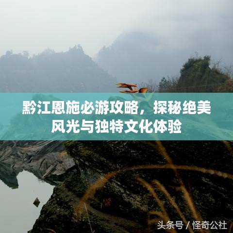 黔江恩施必游攻略，探秘絕美風(fēng)光與獨特文化體驗
