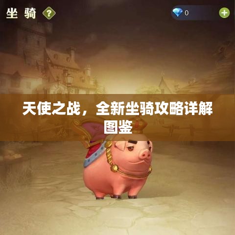 天使之戰(zhàn)，全新坐騎攻略詳解圖鑒