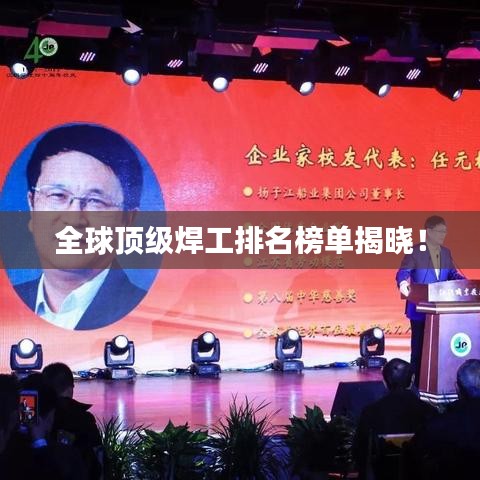 全球頂級焊工排名榜單揭曉！