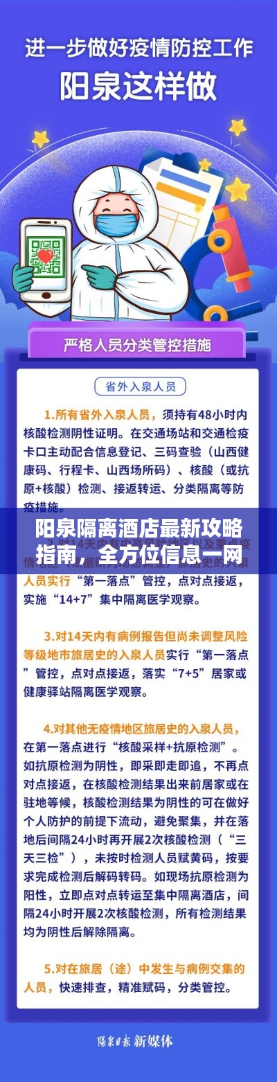陽(yáng)泉隔離酒店最新攻略指南，全方位信息一網(wǎng)打盡！