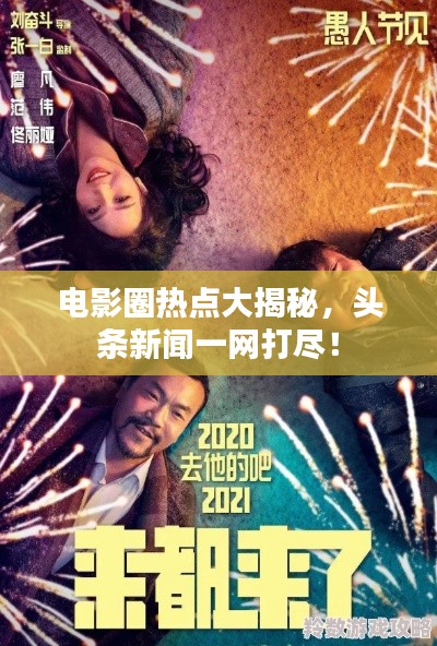 電影圈熱點(diǎn)大揭秘，頭條新聞一網(wǎng)打盡！