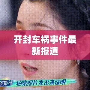 開(kāi)封車禍?zhǔn)录钚聢?bào)道
