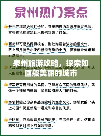 泉州旅游攻略，探索如畫般美麗的城市