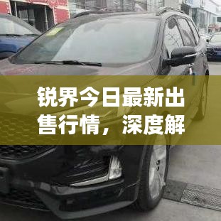 銳界今日最新出售行情，深度解析市場(chǎng)趨勢(shì)與購(gòu)車(chē)攻略