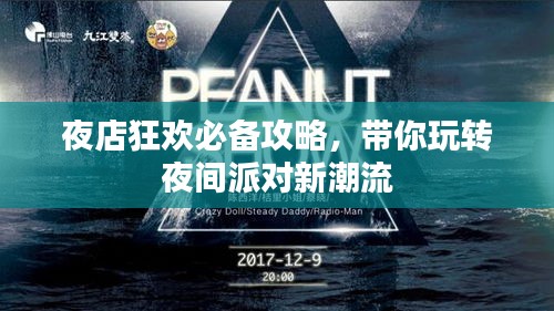 夜店狂歡必備攻略，帶你玩轉(zhuǎn)夜間派對(duì)新潮流