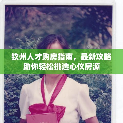 欽州人才購房指南，最新攻略助你輕松挑選心儀房源
