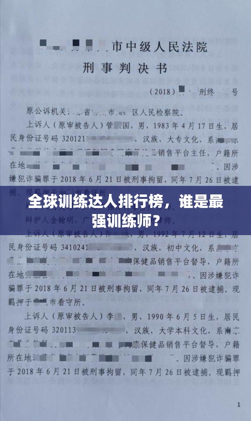 全球訓練達人排行榜，誰是最強訓練師？