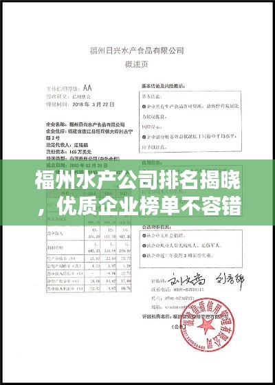 福州水產(chǎn)公司排名揭曉，優(yōu)質(zhì)企業(yè)榜單不容錯過！