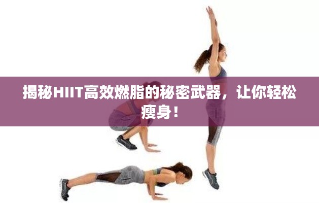 揭秘HIIT高效燃脂的秘密武器，讓你輕松瘦身！