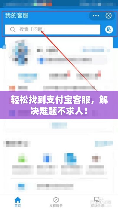 輕松找到支付寶客服，解決難題不求人！