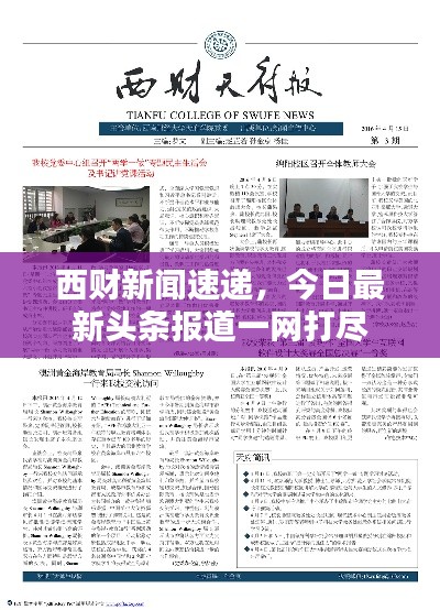 西財(cái)新聞速遞，今日最新頭條報(bào)道一網(wǎng)打盡