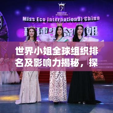 世界小姐全球組織排名及影響力揭秘，探究其在全球的影響力與魅力所在