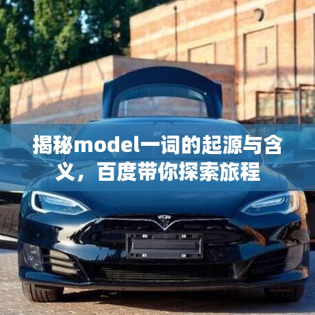 揭秘model一詞的起源與含義，百度帶你探索旅程