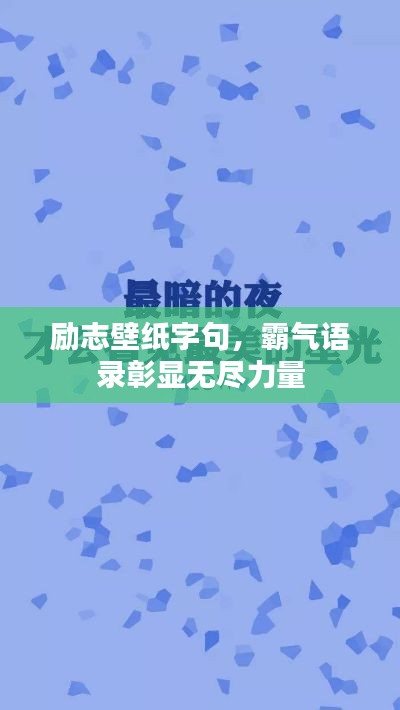 勵志壁紙字句，霸氣語錄彰顯無盡力量
