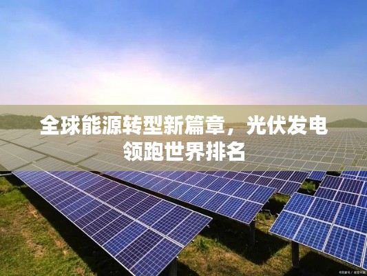 全球能源轉(zhuǎn)型新篇章，光伏發(fā)電領(lǐng)跑世界排名