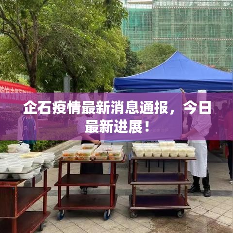 企石疫情最新消息通報，今日最新進展！