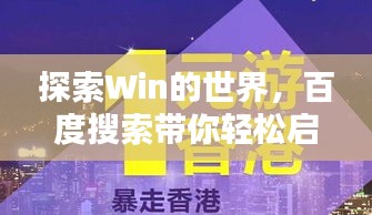 探索Win的世界，百度搜索帶你輕松啟程