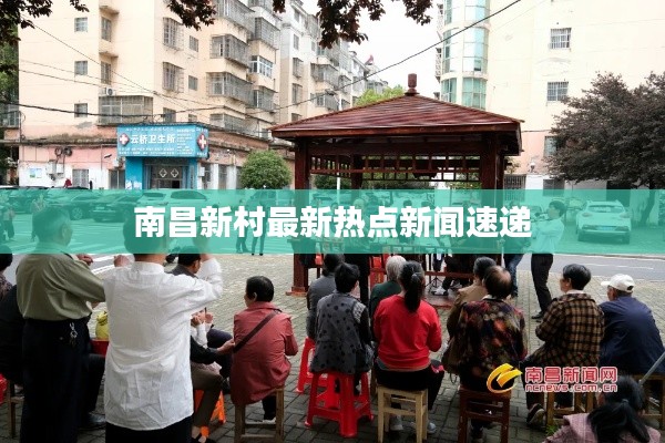 南昌新村最新熱點新聞速遞