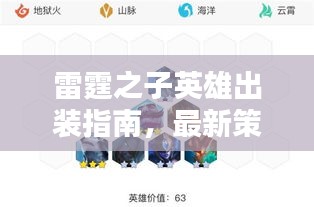 雷霆之子英雄出裝指南，最新策略與攻略