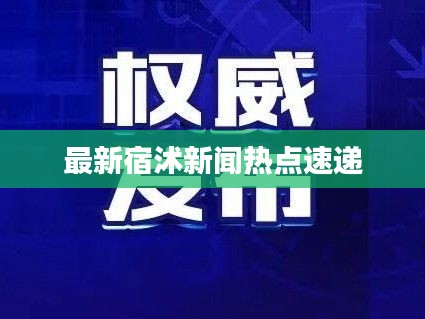 最新宿沭新聞熱點速遞