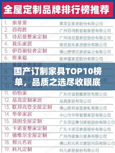 國產(chǎn)訂制家具TOP10榜單，品質(zhì)之選盡收眼底