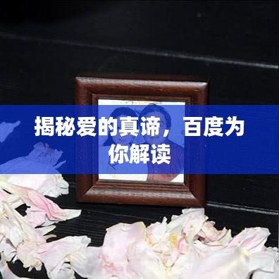 揭秘愛的真諦，百度為你解讀