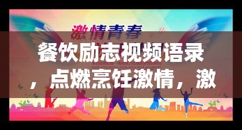 餐飲勵志視頻語錄，點燃烹飪激情，激發(fā)人生動力！